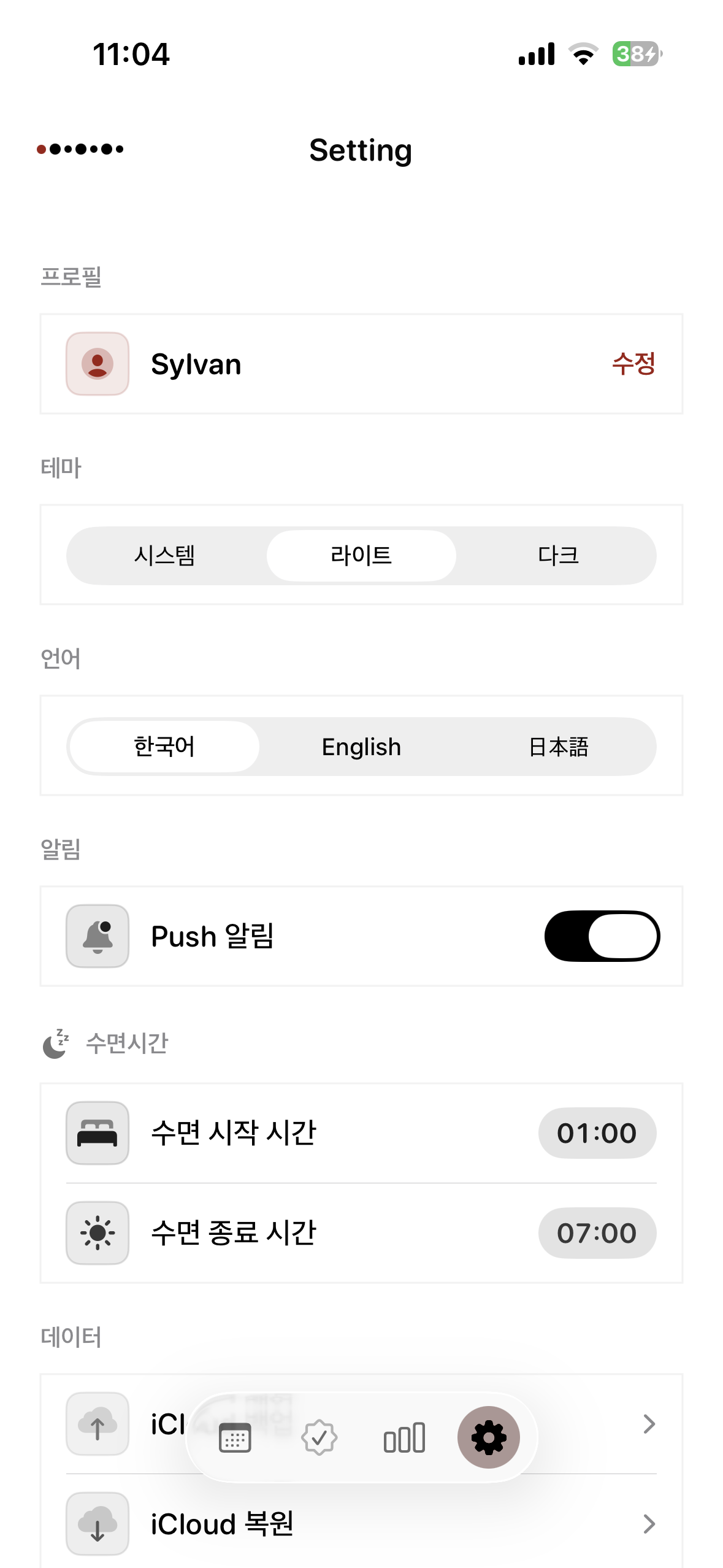 Routiny 설정 화면